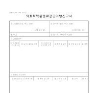 외화획득용원료공급이행신고서